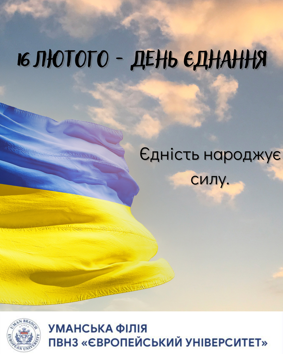 День єднання